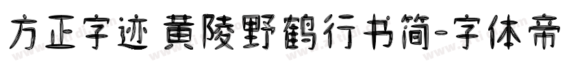 方正字迹 黄陵野鹤行书简字体转换